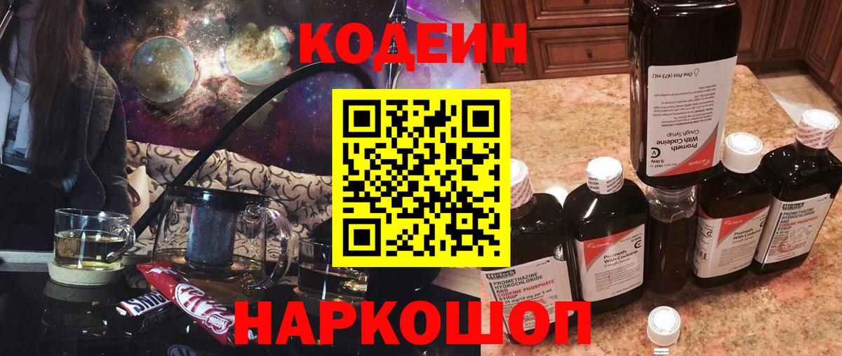 Кодеиновый сироп Lean напиток Lean (лин)  Вход с VPN  Кодеиновый сироп Lean Purple Drank  Миллерово 